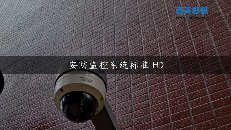 POE供电网络摄像机：安防监控系统的“隐形守护者