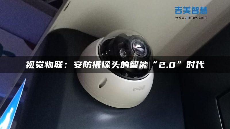家庭安防升级，远程监控摄像头如何选？**