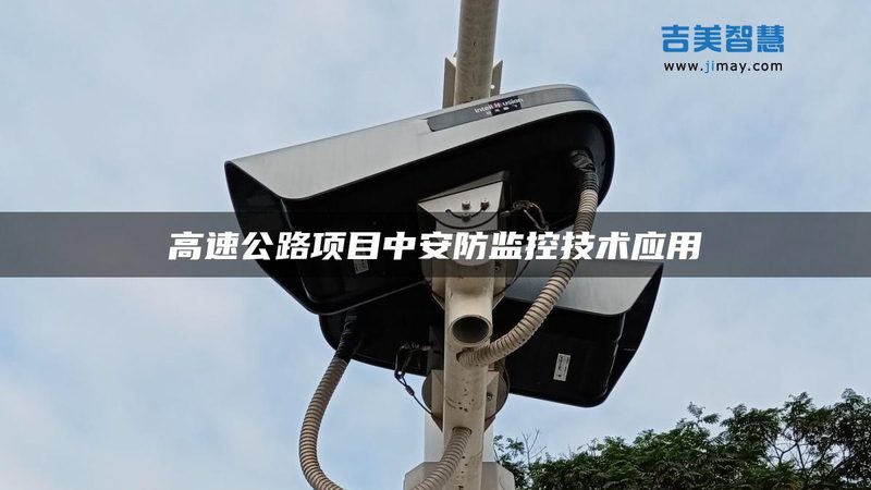 别墅智能安防系统：优缺点全面解析