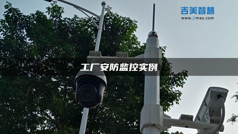 周界报警联动监控系统：守护安全防线的关键解析